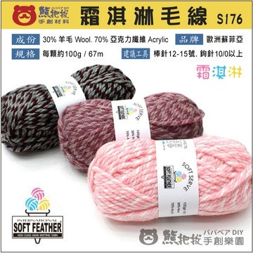 【S176霜淇淋毛線】🎨台灣現貨 蘇菲亞 SOFT FEATHER 粗線 羊毛 壓克力 毛衣 毛帽 帽子 彩色盤手創