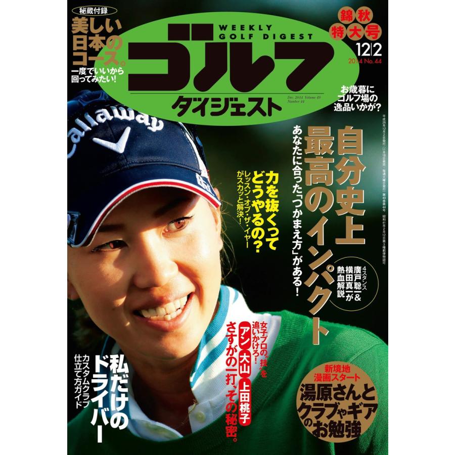 週刊ゴルフダイジェスト 2014年12月2日号 電子書籍版   週刊ゴルフダイジェスト編集部