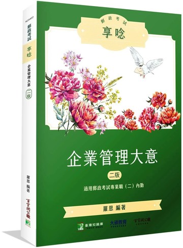 郵政考試享唸【企業管理大意】[適用郵政考試專業職(二)內勤] (2版) 羅恩 2024 大碩