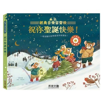 禾流文創 經典音樂留聲機 祝你聖誕快樂! 一場溫馨的音樂盛宴即將開始!