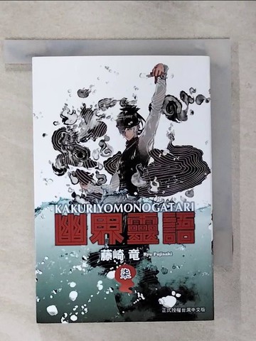 【書寶二手書T1／漫畫書_AT4】幽界靈語 7_日文_藤崎 ?, 張紹仁