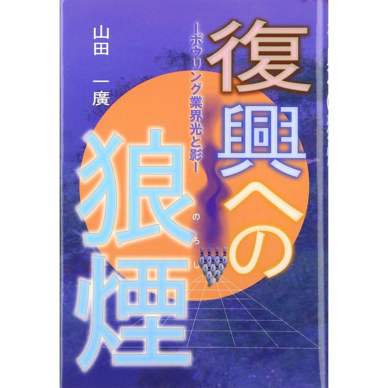 復興への狼煙?ボウリング業界光と影