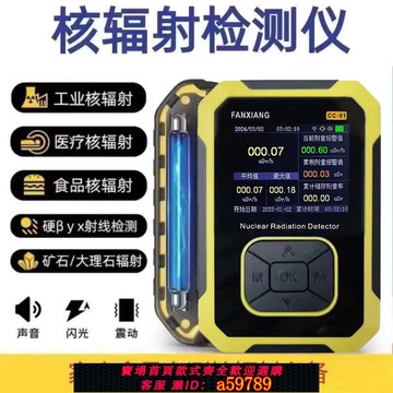 【全網低價 可打統編】正品FANXIANG海水核輻射檢測儀探測器放射性升級報警儀10秒蓋革計