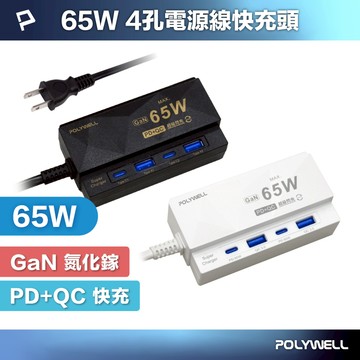 POLYWELL 65W 4孔電源線快充頭 GaN 雙Type-C 雙USB 伸縮手機支架 過載保護 寶利威爾 台灣現貨