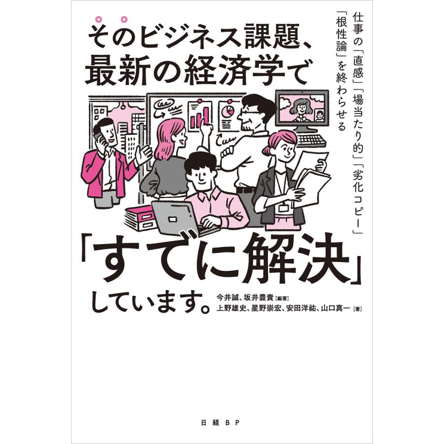 そのビジネス課題,最新の経済学で すでに解決 しています 仕事の 直感 場当たり的 劣化コピー 根性論 を終わらせる