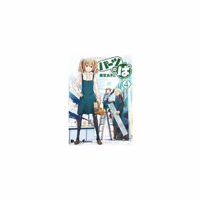 中古 パーツのぱ ３ 電撃ｃ ｅｘ 藤堂あきと 著者 通販 Lineポイント最大get Lineショッピング