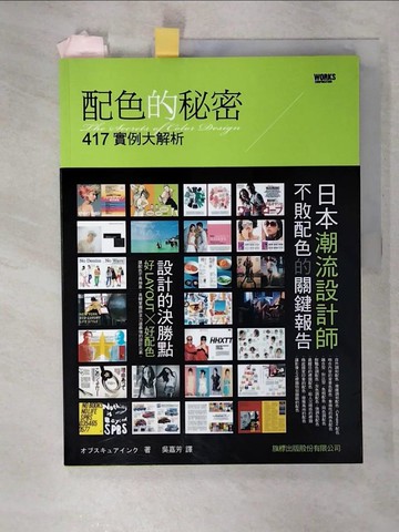 【書寶二手書T9／設計_UJD】配色的秘密-417實例大解析_吳嘉芳