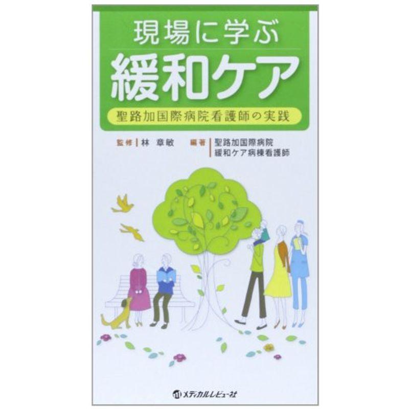 現場に学ぶ緩和ケア?聖路加国際病院看護師の実践