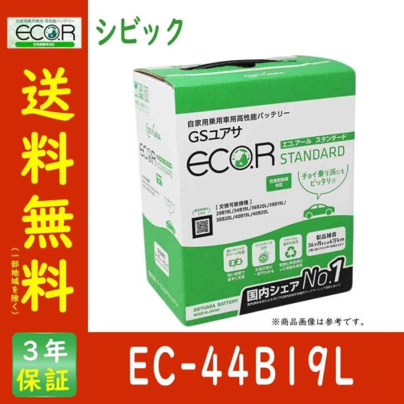 バッテリー EC-44B19L シビック 型式ABA-FD2 H19/03〜対応 GSユアサ エコ.アール スタンダード 充電制御車対応 ホンダ |  LINEショッピング