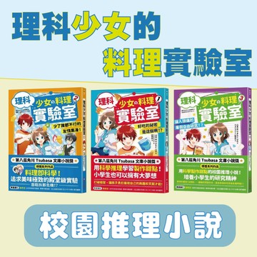 [說書客] 理科少女的料理實驗室：1《好吃的祕密是這個啊！？》／2《少了誰都不行的友情果凍！》/3《讓人頭痛的暑假自由研究！？》/4《 依依不捨的酸甜蘋果派 》 校園推理小說 采實文化 兒童小說 解開夢想食譜的消失之謎 推理小說 故事書