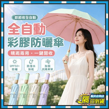 隔日達【節節收全自動】全自動雨傘彩膠防曬傘 彩膠防回彈雨傘 晴雨兩用傘 全自動雨傘 防紫外線傘 自動折疊傘 遮陽傘防風