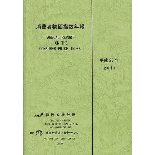 [本 雑誌] 消費者物価指数年報 平成23年 総務省統計局 編集 統計センタ編集(単行本・ムック)