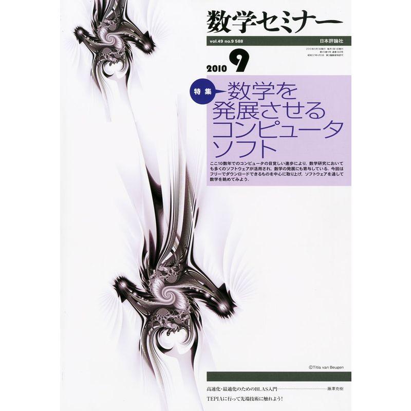 数学セミナー 2010年 09月号 雑誌