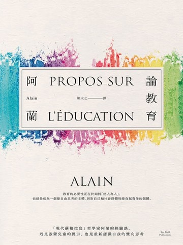 【電子書】論教育：「現代蘇格拉底」哲學家阿蘭的經驗談，既是啟蒙兒童的提示，也是重新認識自我的雙向思考
