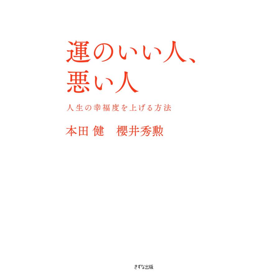 運のいい人,悪い人 人生の幸福度を上げる方法