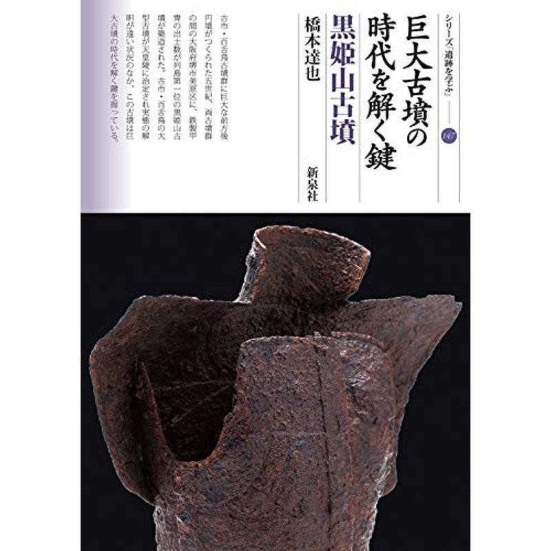 (シリーズ「遺跡を学ぶ」147)　巨大古墳の時代を解く鍵　黒姫山古墳　LINEショッピング