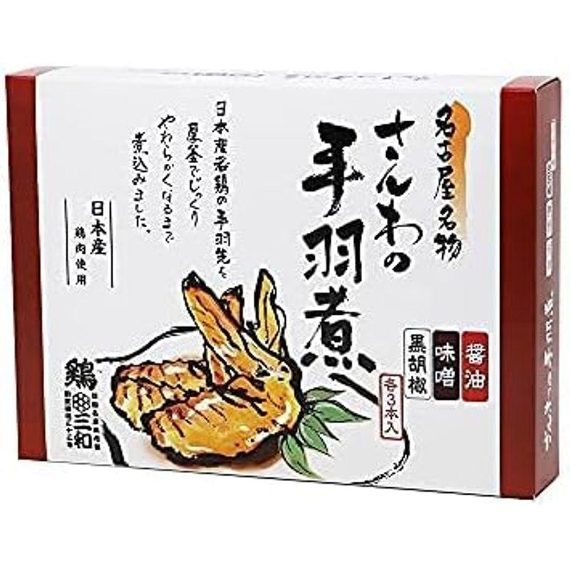 鶏三和 さんわ 尾張名古屋 さんわの手羽煮 3種(醤油・味噌・黒胡椒) 9本入り (5箱)