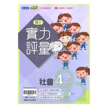 翰林國小實力評量社會4下
