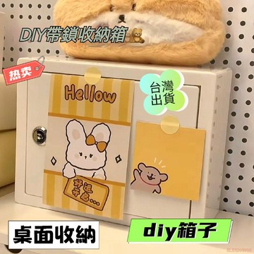 臺灣出貨 🌈 DIY桌面卡通收納箱 ins風高顏值桌面帶鎖小箱子 防盜宿舍塑料收納盒 多巴胺卡通收納箱ins風高顏值桌面