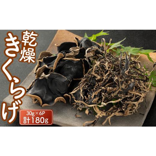 ふるさと納税 山口県 周南市 乾燥きくらげ30g×６P 180g