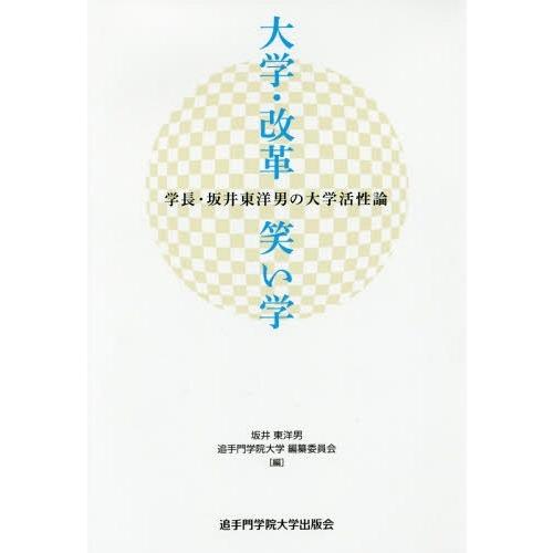 大学・改革・笑い学 学長・坂井東洋男の大学活性論