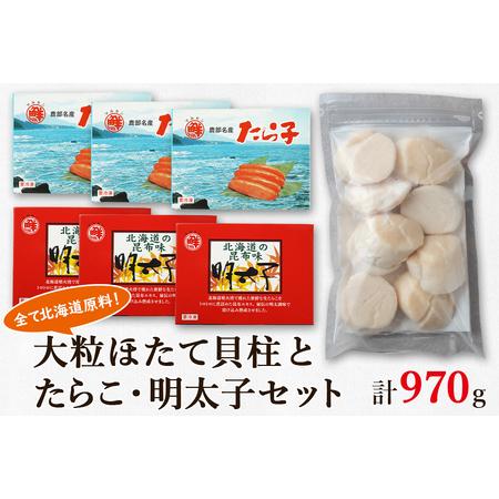 ふるさと納税 大粒ほたて貝柱250g×1 噴火湾産たらこ120g×3 昆布味明太子120g×3 丸鮮道場水産 小分け 食べ切り 食べきり 北海道 北海道鹿部町