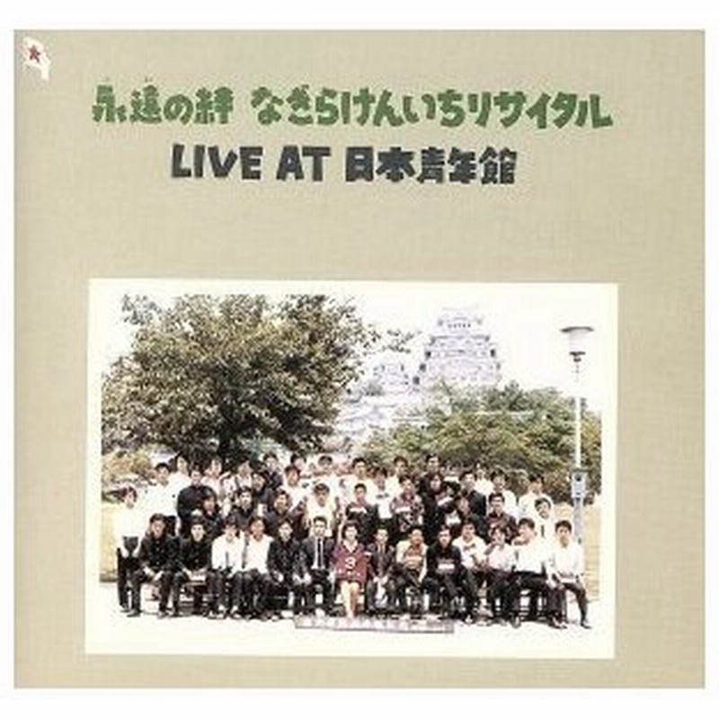 永遠の絆［２ＣＤ］／なぎら健壱 通販 LINEポイント最大GET | LINEショッピング
