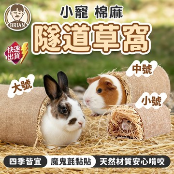 小寵棉麻隧道草窩【布萊恩👨🏻隔日到貨】棉麻窩 倉鼠草墊 兔子草墊 天竺鼠草墊 編織隧道 稻草隧道 造景隧道 寵物用品