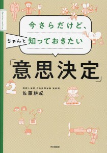 今さらだけど,ちゃんと知っておきたい 意思決定 佐藤耕紀