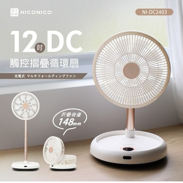 【億肯嚴選】NICONICO 12吋DC觸控摺疊循環扇 (NI-DC2403)