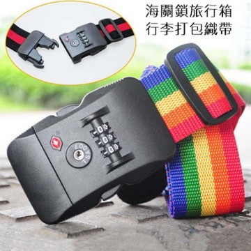 海關鎖旅行箱行李打包織帶