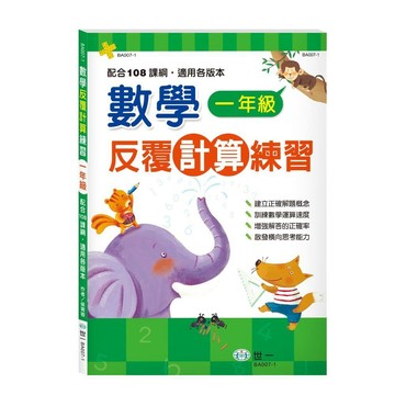 【世一】數學反覆計算練習  練習本 數學 國小輔助教材 二年級
