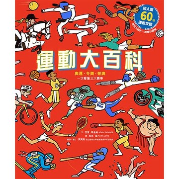 運動大百科：奧運、冬奧、帕奧一次看懂三大賽事｜112年國文會考入題，知識類素養學習好書