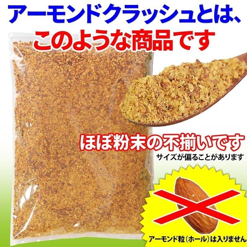 訳あり アーモンド 素焼 クラッシュ 150g×1袋 無添加 粉砕 送料無料