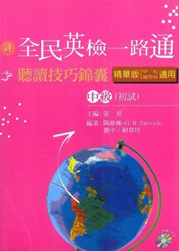 全民英檢一路通：中級初試聽讀技巧錦囊精華版（含1CD）[二手書_普通]