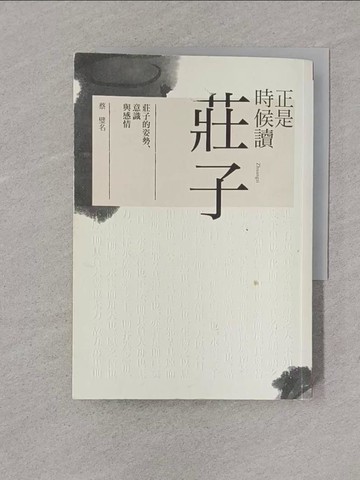 【書寶二手書T1／哲學_YPC】正是時候讀莊子-莊子的姿勢、意識與感情_蔡璧名