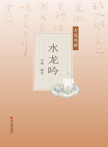 【電子書】古笺风雅：水龙吟