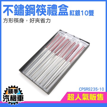 《頭手汽機車》料理筷 餐具禮盒 不鏽鋼筷 龍年禮盒 CPSRS235-10 質感筷子 不鏽鋼筷子 筷子