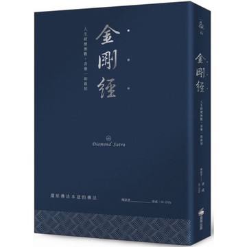 全新 / 金剛經（硬皮精裝燙銀經典版）：人生經歷無數，喜樂一如最初 / 商周 / 定價:450
