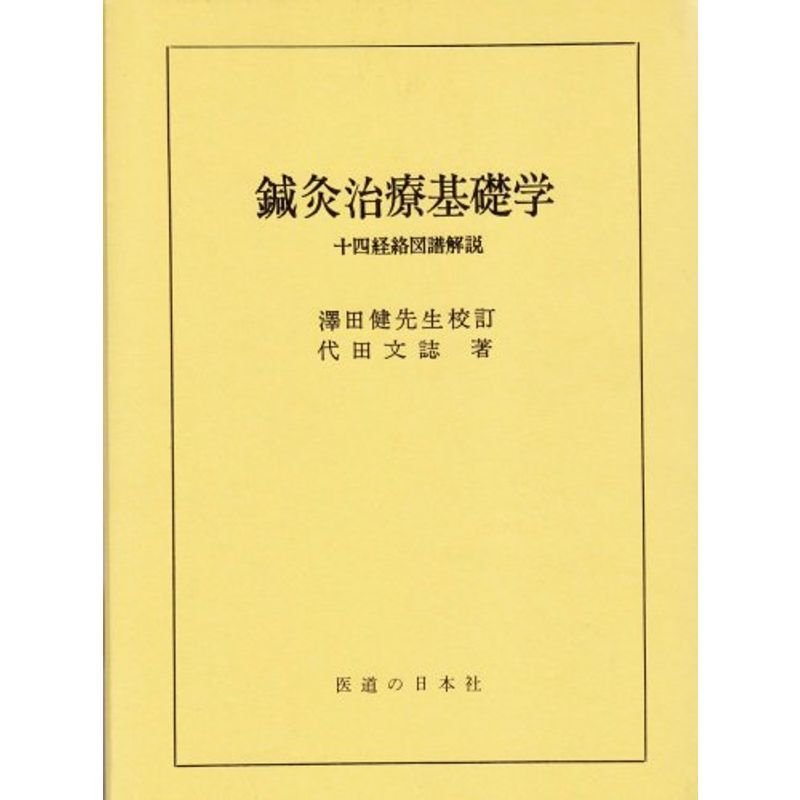 鍼灸治療基礎学?十四経絡図譜解説