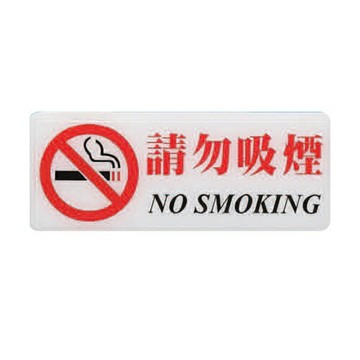 ZG1 彩色 BS 貼牌 請勿吸煙-標示牌 / 個 BS-259【APP滿額下單10%點數(單一帳號最高1500點)】8/31止