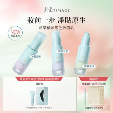 【引青限定】彩棠TIMAGE白平衡妝前乳 有色隔離 調色妝前保濕