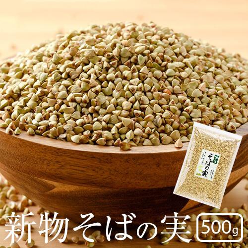 国産 そばの実 500g むき実 令和四年度産 2022年度産 新物 春そば 秋そば 期間限定 農薬不使用 無添加