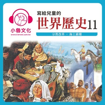 【有聲書】寫給兒童的世界歷史 11