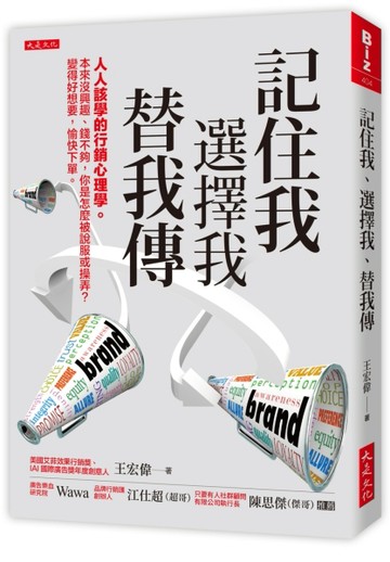 記住我、選擇我、替我傳：人人該學的行銷心理學。本來沒興趣、錢不夠，你是怎麼[二手書_良好]