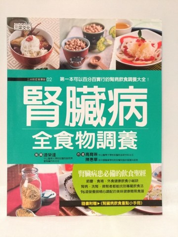 腎臟病全食物調養[二手書_良好]