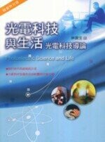 光電科技與生活－光電科技導論  林宸生 2006 五南