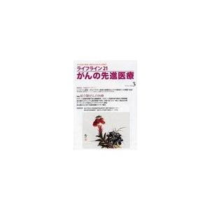 ライフライン21 がんの先進医療 蕗書房