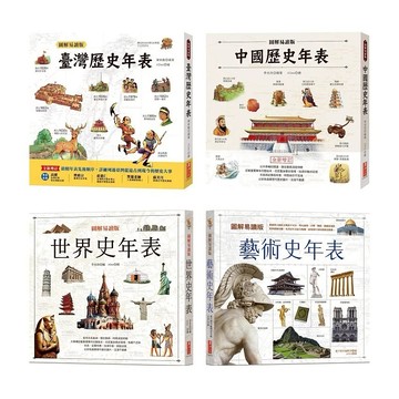 漢湘_圖解易讀版臺灣歷史年表／圖解易讀版中國歷史年表／圖解易讀版世界史年表／圖解易讀版藝術史年表