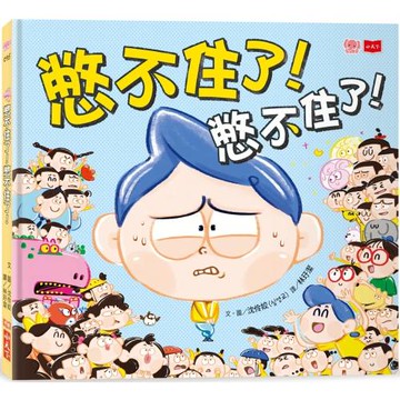 憋不住了！憋不住了！